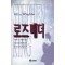 로즈매더(단편) 스티븐킹